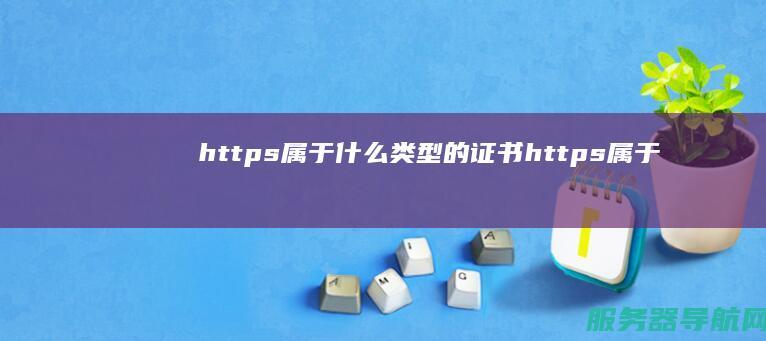 https属于什么类型的证书 (https属于哪一层协议)