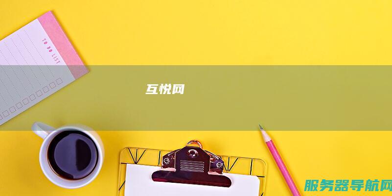 互悦网