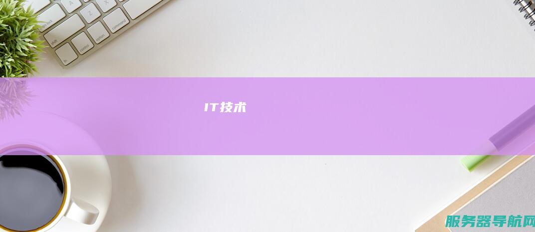 IT技术