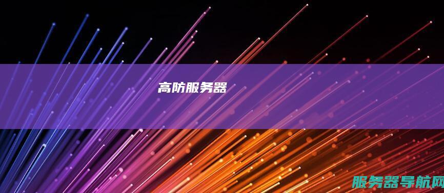 高防服务器