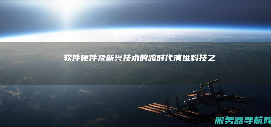 软件硬件及新兴技术的跨时代演进 科技之光