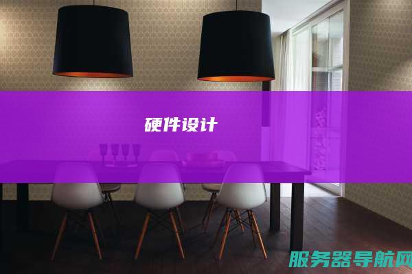 硬件设计