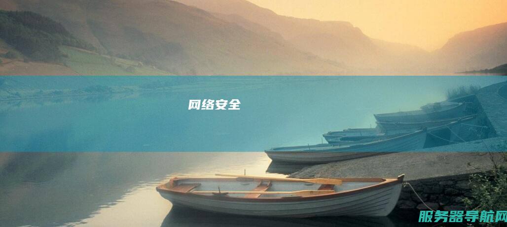 网络安全