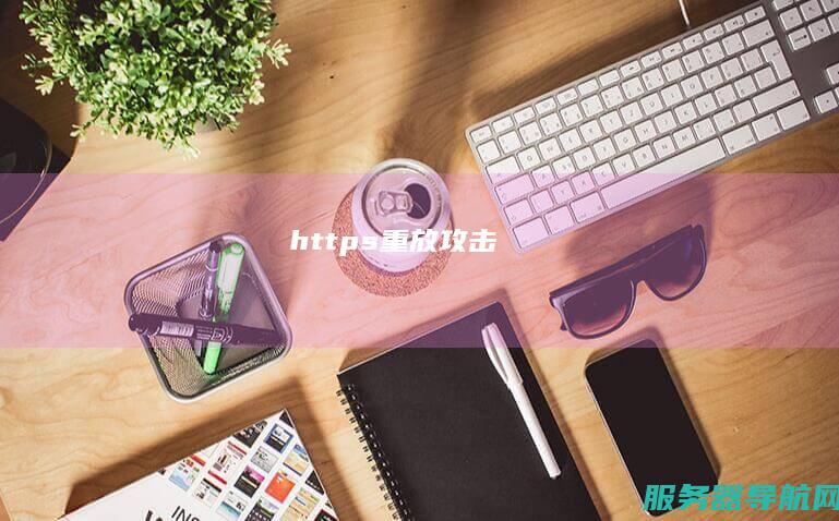 https重放攻击