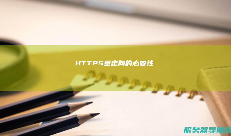 S重定向的必要性