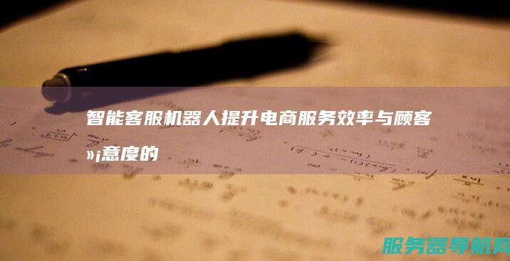 智能客服机器人 提升电商服务效率与顾客满意度的关键科技