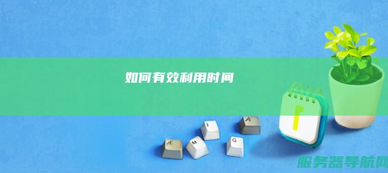 如何有效利用时间
