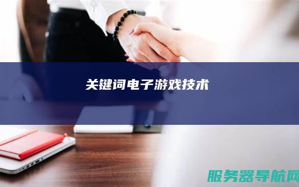 关键词电子游戏技术