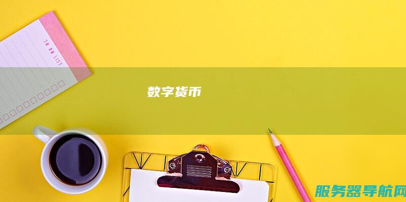 数字货币