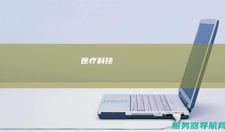 医疗科技