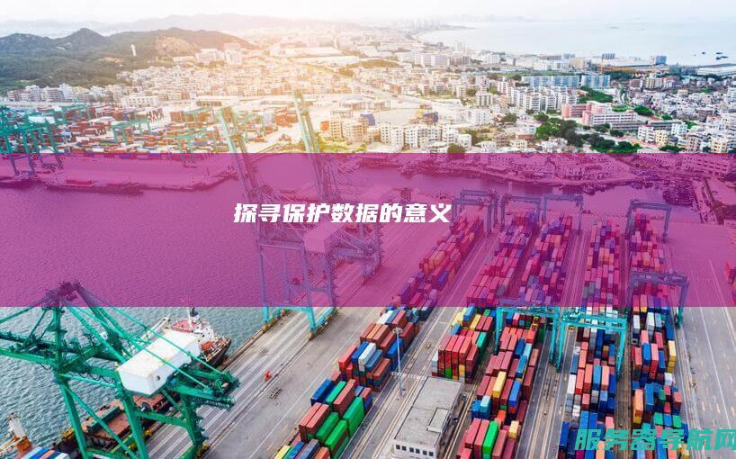 探寻保护数据的意义