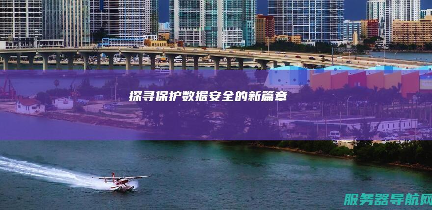 探寻保护数据安全的新篇章