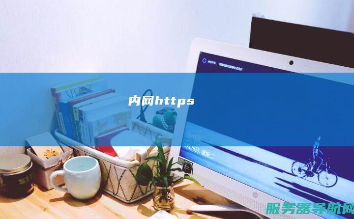 内网https