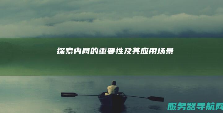 探索内网的重要性及其应用场景