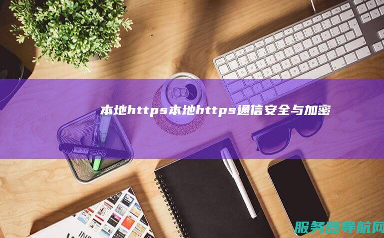 本地https 本地https通信安全与加密