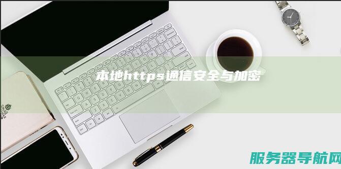 本地https通信安全与加密