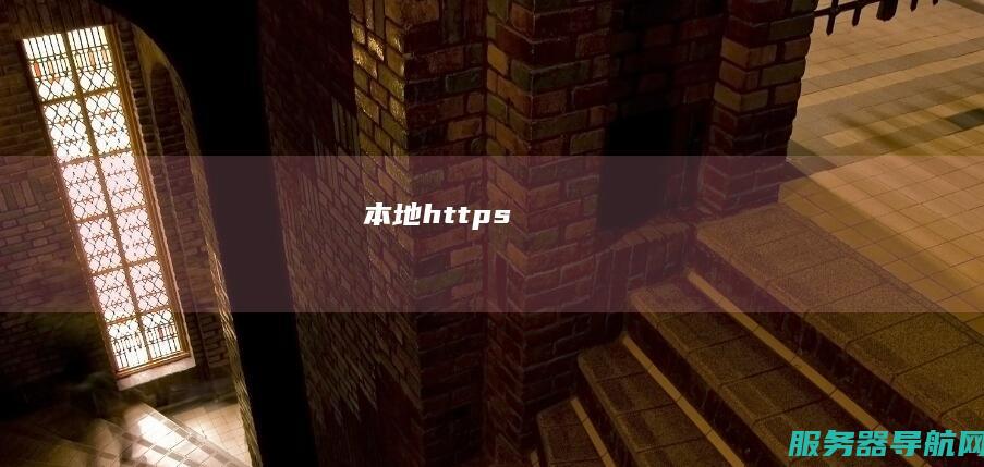 本地https
