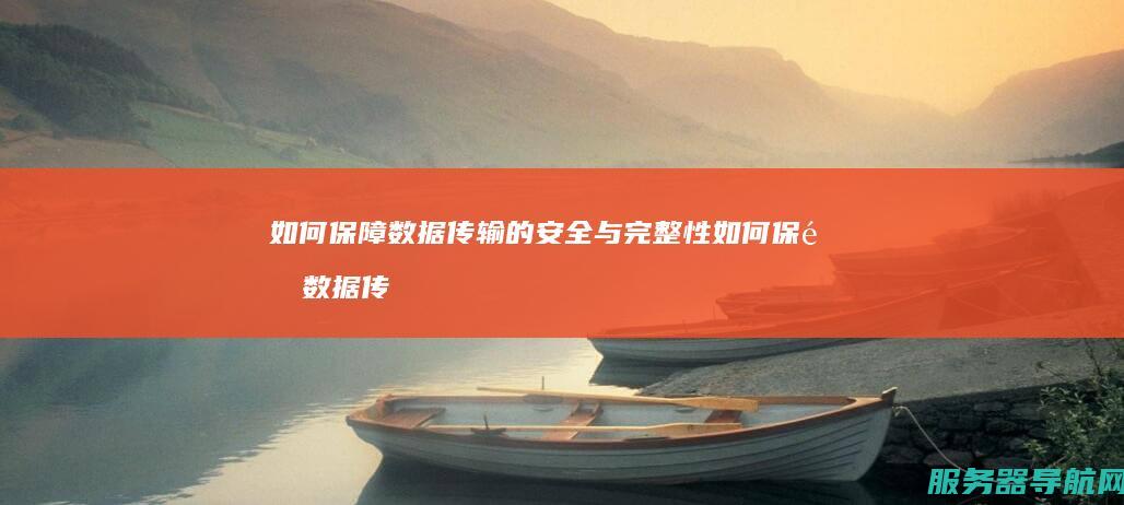 如何保障数据传输的安全与完整性 如何保障数据传输的安全性