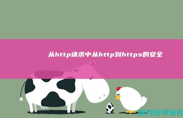 从http请求中 从http到https的安全进化之旅