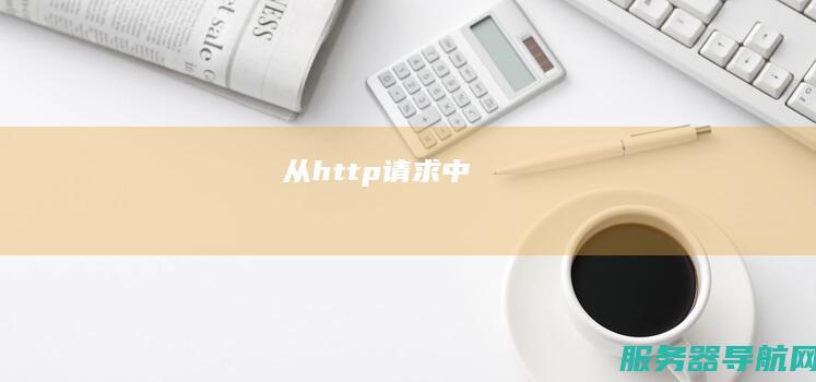 从http请求中