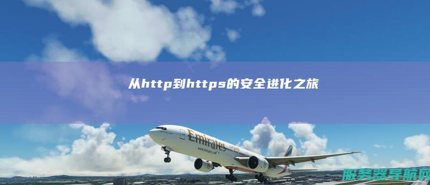 从http到https的安全进化之旅