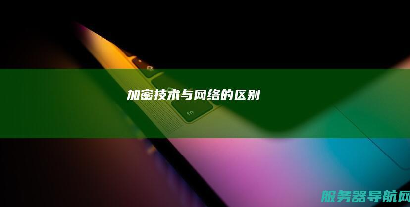 加密技术与网络的区别