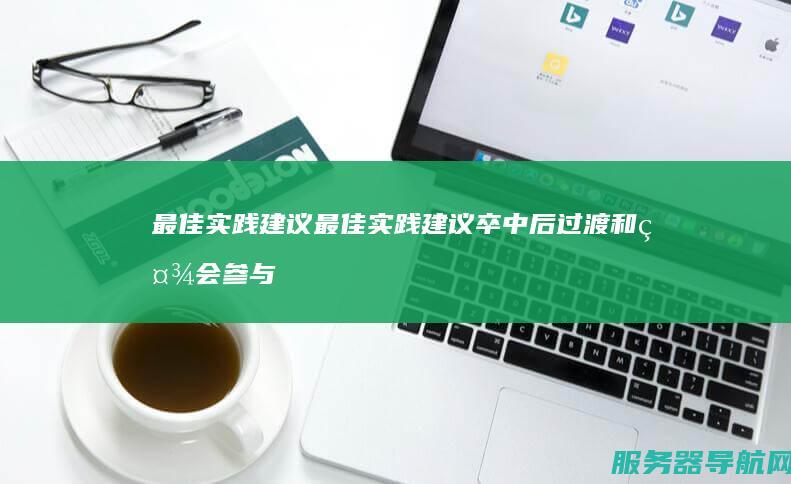 最佳实践建议 最佳实践建议卒中后过渡和社会参与