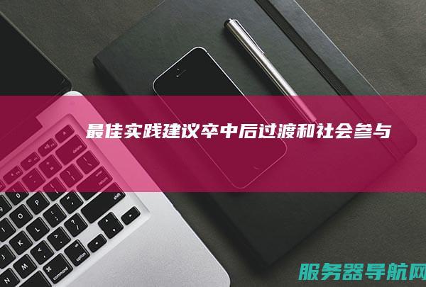 最佳实践建议卒中后过渡和社会参与