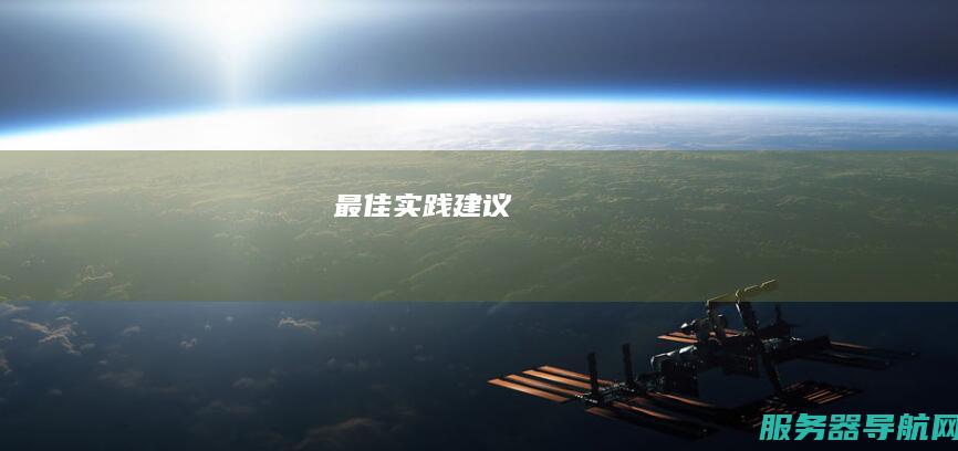 最佳实践建议