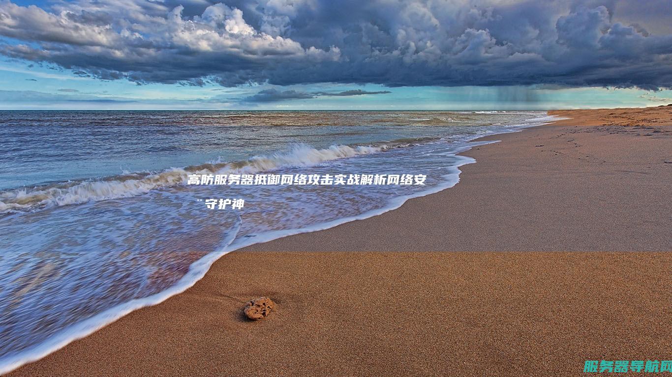 高防抵御网络攻击实战解析守护神