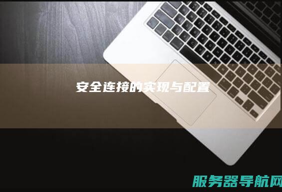 安全连接的实现与配置