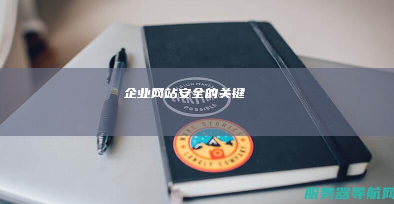 企业网站安全的关键