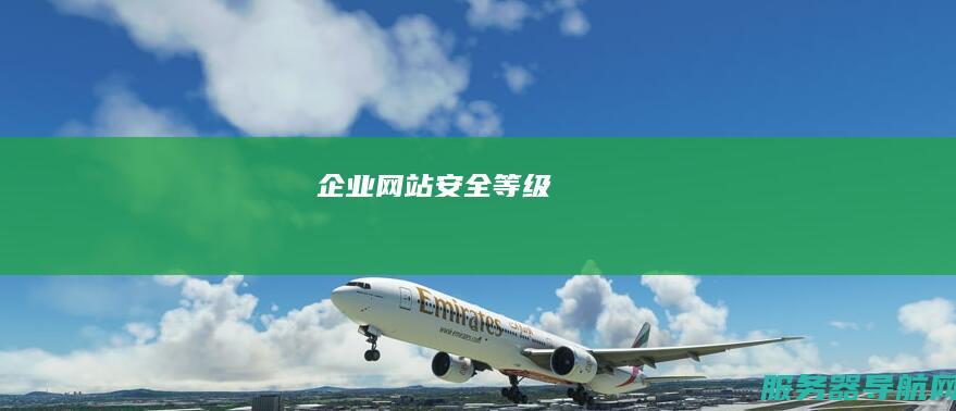 企业网站安全等级