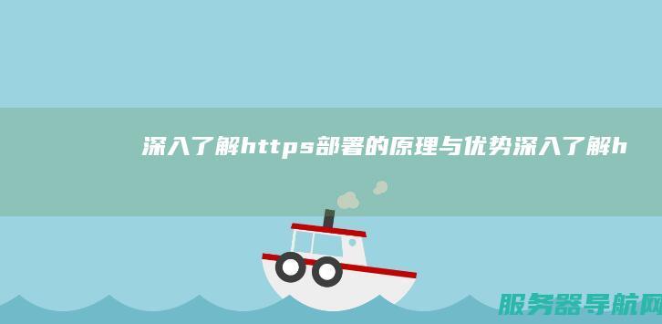 深入了解https部署的原理与优势 深入了解heic