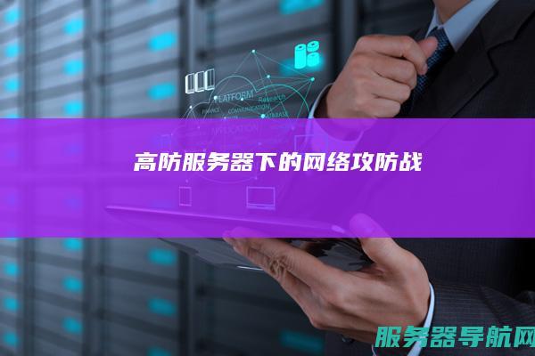 高防下的网络攻防战