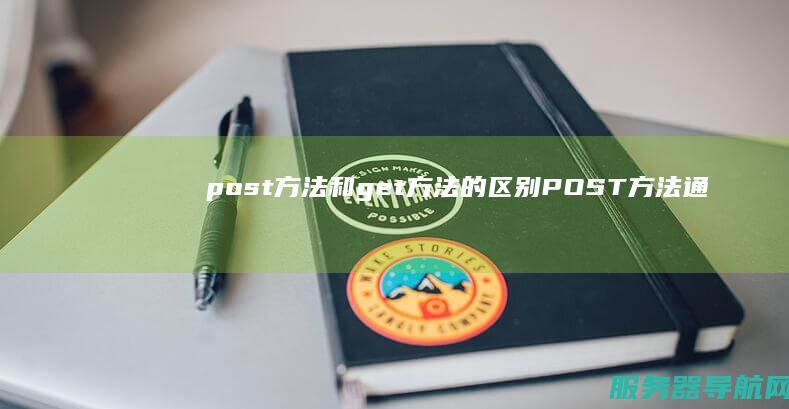post方法和get方法的区别 POST方法通过HTTPS协议的安全性能如何保障