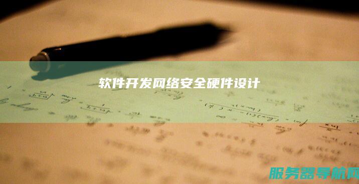 软件开发 网络安全 硬件设计