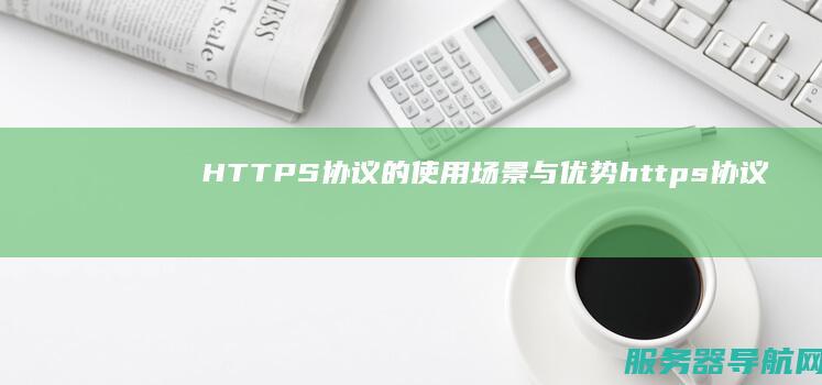 HTTPS协议的使用场景与优势 https协议
