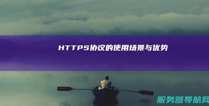S协议的使用场景与优势