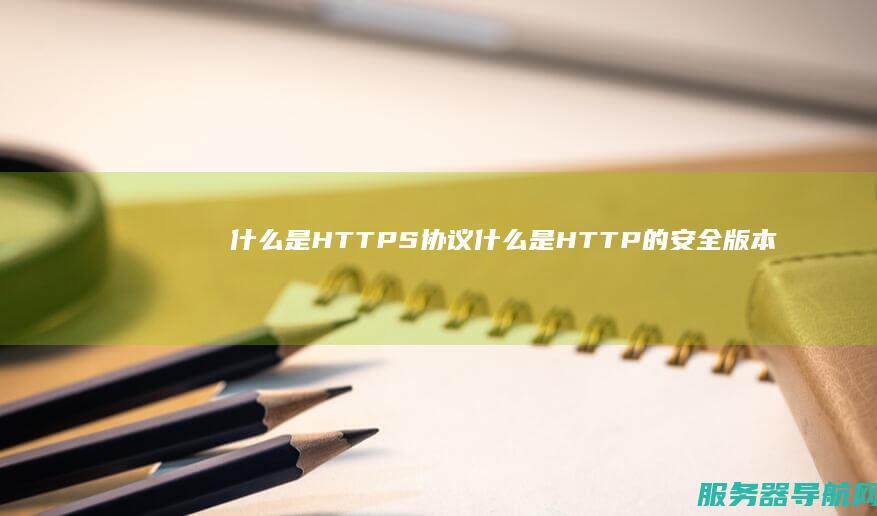 什么是HTTPS协议 什么是HTTP的安全版本