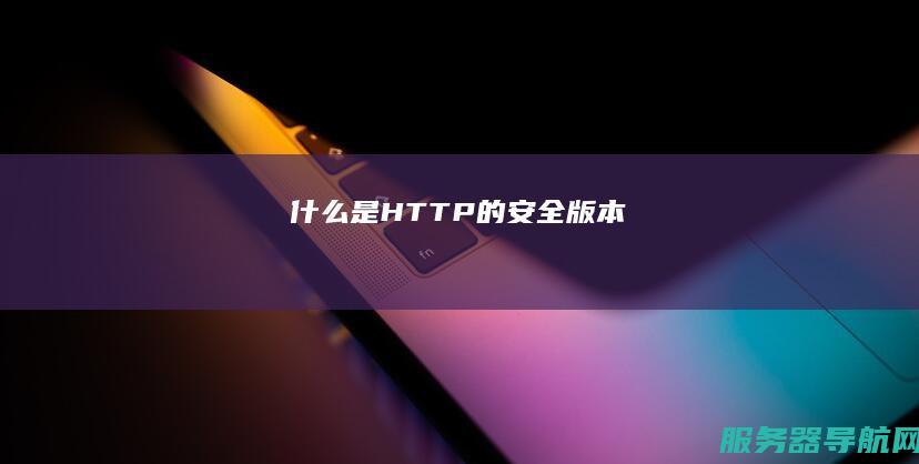什么是HTTP的安全版本