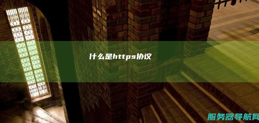 什么是https协议