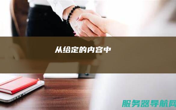 从给定的内容中