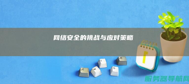 网络安全的挑战与应对策略