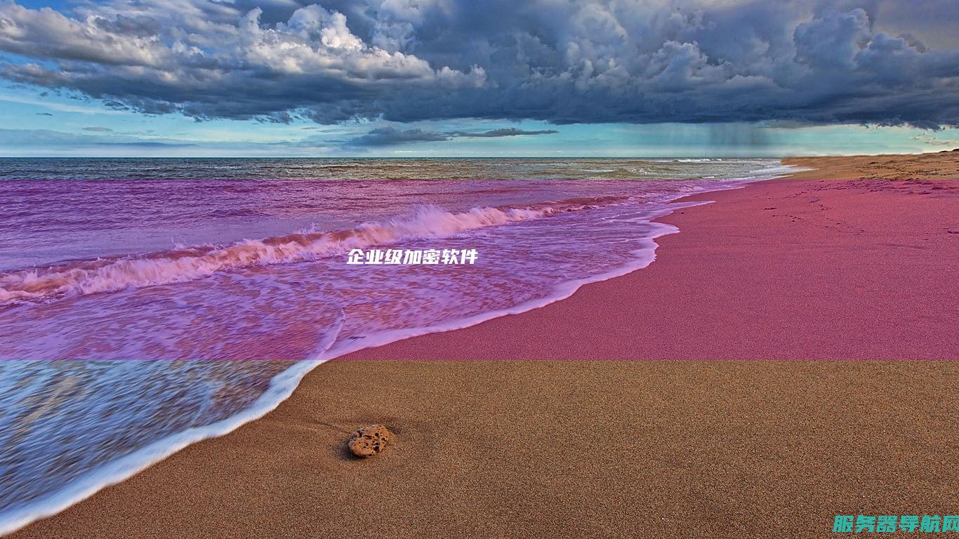 企业级加密软件
