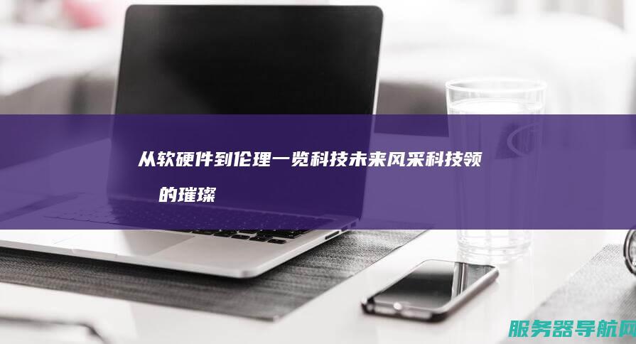从软硬件到伦理 一览科技未来风采 科技领域的璀璨群星