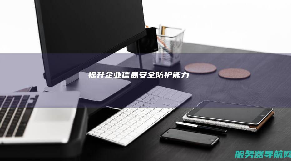 提升企业信息安全防护能力