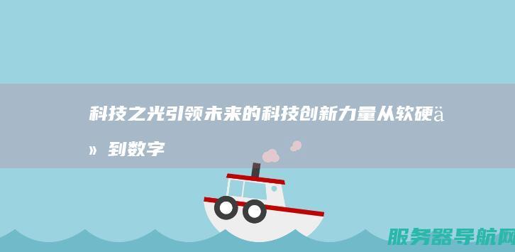 科技之光 引领未来的科技创新力量 从软硬件到数字货币