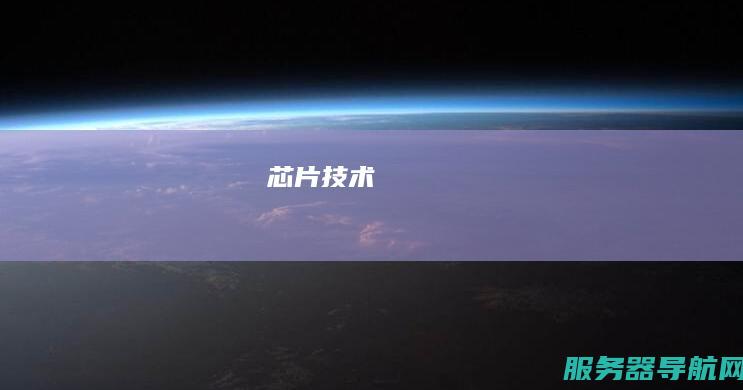 芯片技术