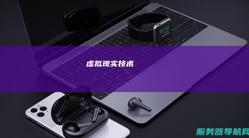 虚拟现实技术